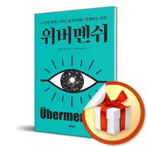 위버멘쉬 (누구의 시선도 아닌 내 의지대로 살겠다는 선언) / 사은품증정