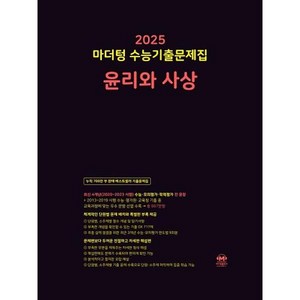 [마더텅] 마더텅 수능기출문제집 윤리와 사상(2024)(2025년수능대비), 사회영역, 고등학생