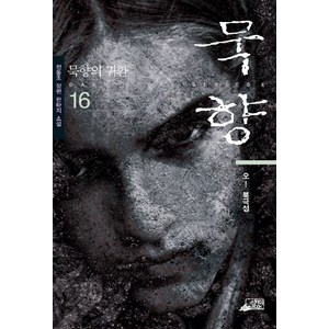 묵향 16, 스카이BOOK, 전동조 저