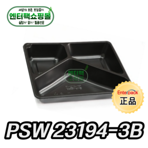 엔터팩 실링용기 PSW 23194-3B 정품 블랙, 1개, 400EA