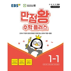 EBS 만점왕 수학 플러스 1-1 (2024년) - 교과서 기본과 응용문제를 한번에 잡는 교과서 기본+응용