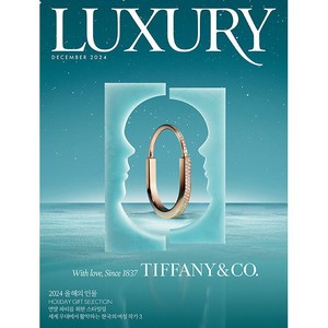 럭셔리 LUXURY (2024년 12월호)