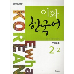 이화 한국어 2-2(중국어판), Epress