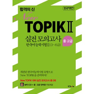 합격의 신 NewTOPIK 2 실전 모의고사 중 고급(3~6급), 동양북스