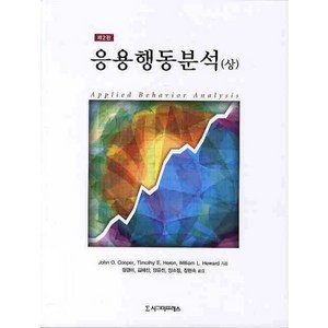 응용행동분석(상) 수정판, 시그마프레스, John O. Coope, Timothy E. Heon, William L. Hewad 공저/정경미, 김혜진, 양유진, 양소정, 장현숙 공역