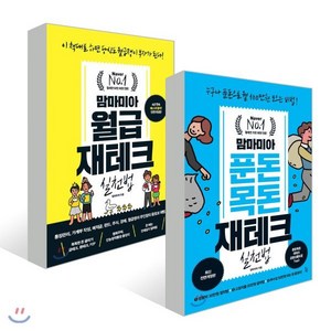 맘마미아 푼돈목돈 재테크 실천법 + 월급재테크 실천법 전2권, 진서원