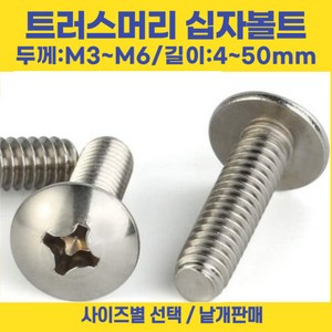 트러스머리 십자나사 볼트 우산머리 길이 3-50mm 선택볼트편의점, 스텐 트러스머리 십자, 트러스 머리 십자 나사 볼트 M5-12mm, 1개