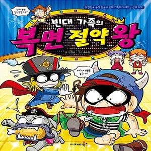 NSB9788960244511 새책-스테이책터 [빈대 가족의 복면 절약왕]-빈대 가족 시리즈 31-재미북스(과학어린이)-임창호 지음 류수형 그림-정치, 빈대 가족의 복면 절약왕, 빈대 가족의 복면 절약왕