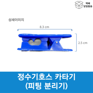 정수기공구 튜빙호스 절단기 카타기 피팅분리기 혼합 일체형