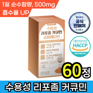 웰빙홀릭 수용성 리포좀 커큐민 강황 영양제 높은흡수율 HACCP식약처인증, 1박스, 60정