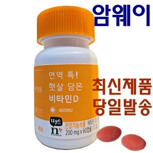 암웨이 면역 톡 햇살 담은 비타민D(60캡슐)/고함량/리포솜/자몽맛, 1개, 60정