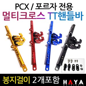 당일발송 PCX멀티핸들바 포르자멀티핸들바 PCX멀티크로스바 포르자300핸들바 포르자350핸들바 PCX 포르자크로스바 TT PCX튜닝용품 포르자125멀티핸들바 포르자300/350튜닝, 쿠24/TT멀티핸들바/블루+멀티키트, 1개