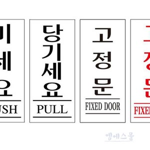 엠에스몰 미세요 당기세요 고정문 35X80MM 출입문표시 도어사인, U1211R고정문빨강