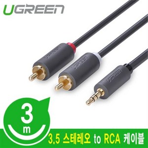 유그린 고급형 3.5mm 스테레오 to 2 RCA 케이블 3m