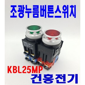 KBL25MP 조광형25파이 적녹, KBL25MP-L2AR11(적색), 1개