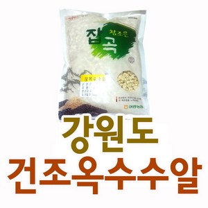 껍질벗긴 건조 찰옥수수알 1kg 강원도 정선 여량 농협, 1개