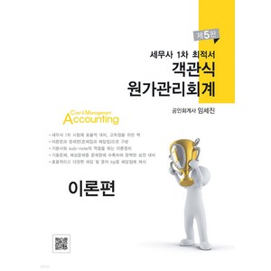 (예약2/11) 세무사 1차 최적서 객관식 원가관리회계 5판 전3권 임세진 파란