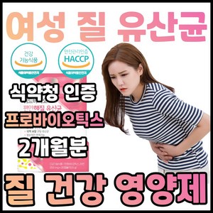 유한양행 엘레나 여성 질 유산균 면역 건강 영양제 프로 바이로틱스, 2세트, 30정