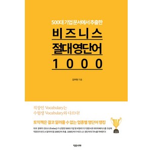 500대 기업 문서에서 추출한비즈니스 절대 영단어1000:, 작은서재