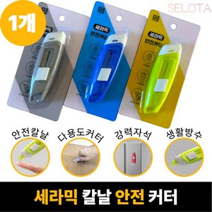 [SELOTA] 세라믹 안전 커터 택배 칼, 1개, 라임 그린