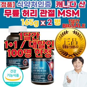 무릎 허리 손 가락 근육 관절 통 증 염 양 제 뼈 에 좋은 영양 제 우리 가족 엠에스엠 MSM 식이유황 효능, 240정, 2세트