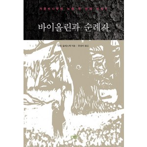 바이올린과 순례자:가문비나무의 노래 두 번째 이야기, 니케북스, 마틴 슐레스케