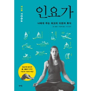 인요가(YIN YOGA):나에게 주는 최고의 이완과 휴식, 판미동, 폴 그릴리