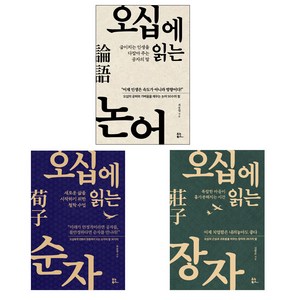 사은품 증정 / 오십에 읽는 논어 장자 순자 3권 세트 / 유노북스