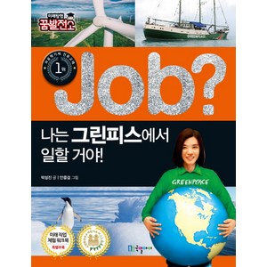 Job? 나는 그린피스에서 일할 거야!, 국일아이