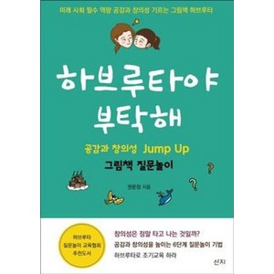 하브루타야 부탁해:공감과 창의성 Jump Up 그림책 질문놀이, 산지