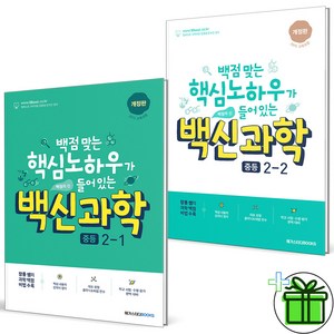 (사은품) 백신 과학 중등 2-1+2-2 세트 (전2권) 2025년, 과학영역, 중등2학년