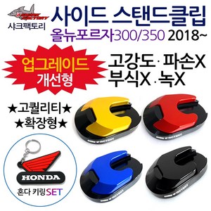 샤크팩토리 포르자300/350 사이드스탠드/스텐드클립B 2018~포르자300/350튜닝발판 사이드스텐드 스텐드클립 포르자300튜닝용품 포르자350튜닝용품 포르자 말발굽 지지대 부품, (쿠)SF클립 포르자B확장/블랙+H키링, 1개