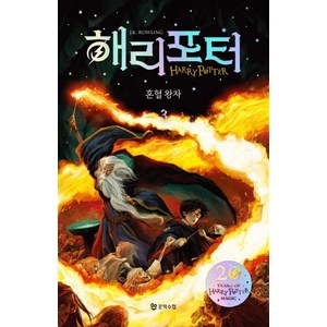 해리 포터와 혼혈왕자 3(해리포터 20주년 개정판):, 문학수첩, J.K. 롤링 저/강동혁 역