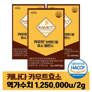 카무트 효소 식약청 HACCP 인증 캐나다 정품 30포, 3개, 60g