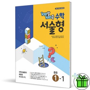 (사은품) 백발백중 서술형 중등 수학 1-1 (2025년) 중1, 수학영역, 중등1학년