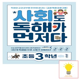 키출판사 독해가 먼저다, 사회, 초등 3학년