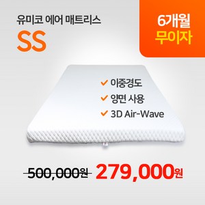 유미코 매트리스 SS