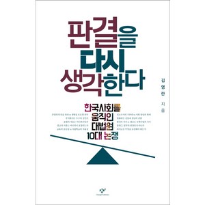 판결을 다시 생각한다 : 한국사회를 움직인 대법원 10대 논쟁, 창비, <김영란> 저