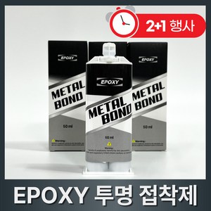 [BEST 상품] 홈글로우 투명 강력접착제 에폭시 금속본드 초강력 만능 접착제, 3개, 50ml