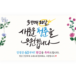 엘케이샵 [세번째 스무살 새로운 청춘을 응원합니다] 환갑 회갑 파티 현수막, 호칭없음, 150x90