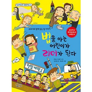 법을 아는 어린이가 리더가 된다:교과서와 함께 읽는 법 이야기, 가문비어린이, 진짜진짜 공부돼요 시리즈, 상세 설명 참조