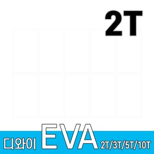 디와이 EVA 에바폼 보드 원단 500 X 300 mm 10개, 흰색 10장, 2T