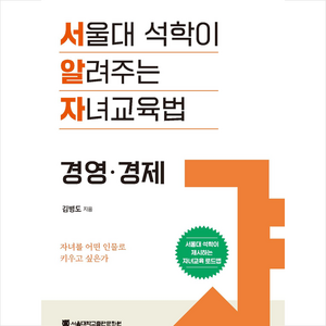 서울대 석학이 알려주는 자녀교육법 : 경영 경제, 서울대학교출판문화원, 김병도