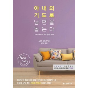 아내의 기도로 남편을 돕는다:기도하는 아내 스토미 오마샨 핸디북, 생명의말씀사