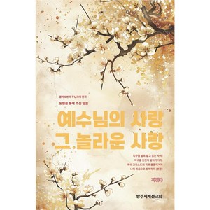 예수님의 사랑 그 놀라운 사랑:주님과의 대화를 통해 주신 말씀, 방주세계선교회, 지귀복