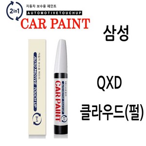 영샵 삼성자동차용 페인트 작은 기스 및 도장훼손 카페인트 붓펜, QXD 클라우드(펄), 1개