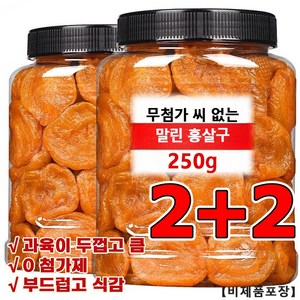 1+1씨없는 금살구 건조과일 250g달콤하고 부드러움 건강 에피타이저 무설탕 건과일 건살구, (2+2)*250g, 2개