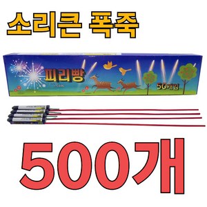 [신제품] 야생동물 조류퇴치 파워로켓 피리빵, 500개