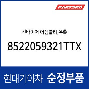 선바이저 어셈블리 우측 (8522059321TTX)