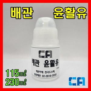 배관 윤활유 이중마개 오일흐름 방지 좁은공간 부속 연결시 사용 에이콘 윤활유 115ml, 1개